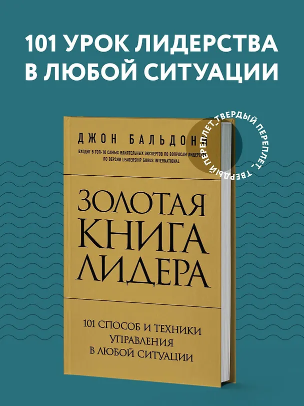 Книга Золотая книга лидера. 101 способ и техники управления в любой ситуации (Джон Бальдони) — 6