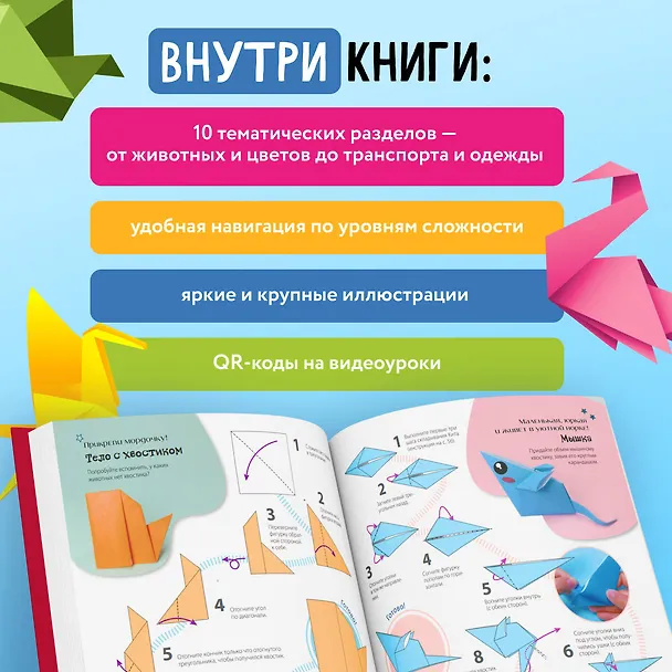 Книга ОРИГАМИ от А до Я. 170 лучших моделей. Большая энциклопедия семейного досуга (Вонпё Ли) — 7