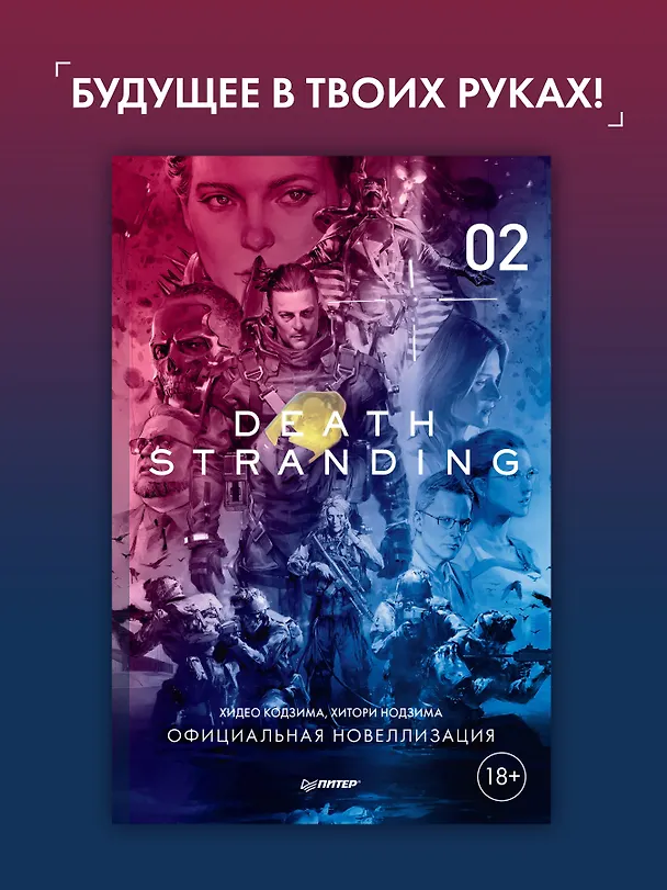 Книга Death Stranding. Часть 2 (Хидео Кодзима, Хироко Кодзима) — 3