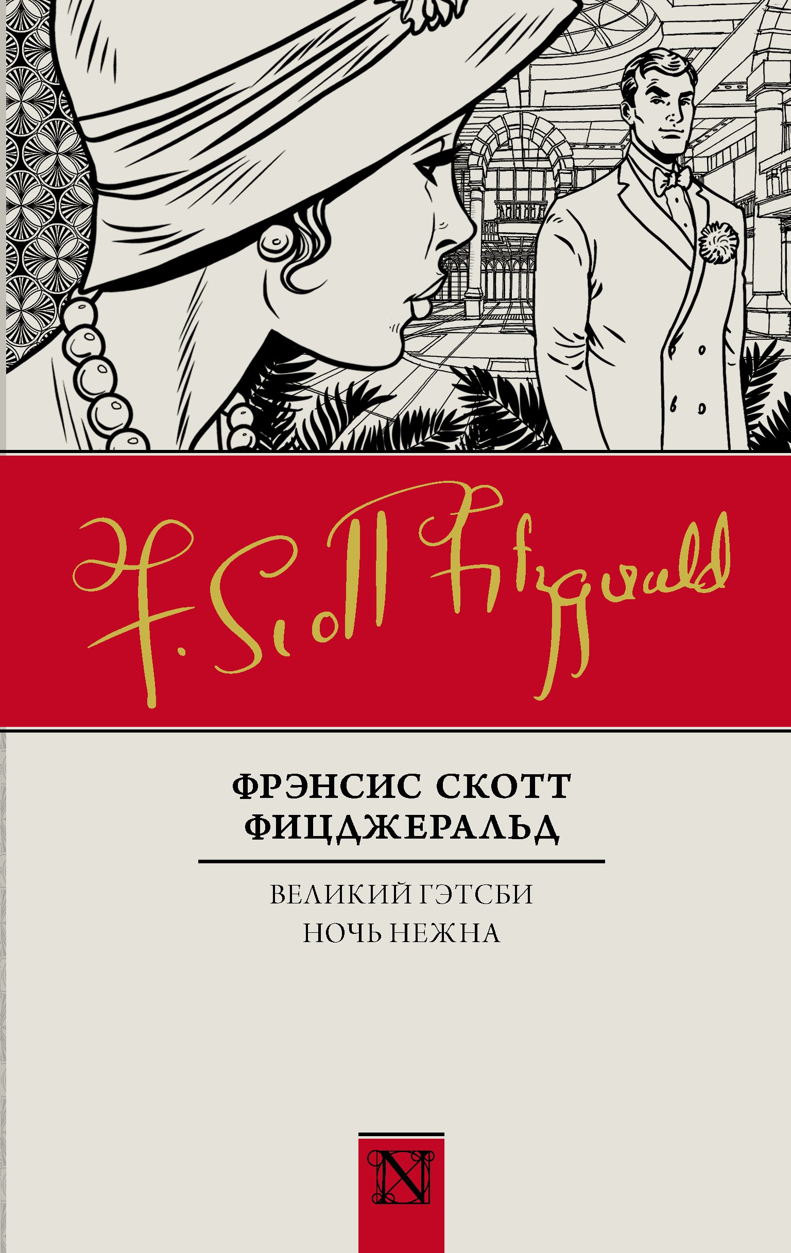 

Великий Гэтсби. Ночь нежна: романы