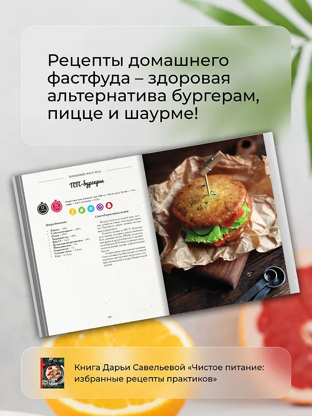 Книга Чистое питание: избранные рецепты практиков (Дарья Савельева, Дарья Третьякова) — 7