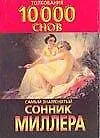 Книга 10000 снов (Генри Миллер)