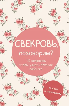 Книга Свекровь, поговорим? Мостик к пониманию ()