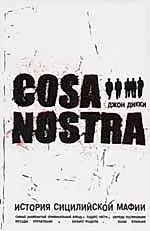 Cosa Nostra: история сицилийской мафии — 2063094 — 1