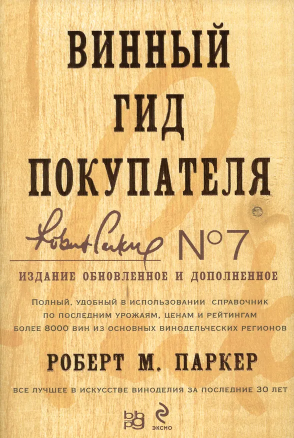 Книга Винный гид покупателя (А. Мороз, Роберт Паркер) — 5