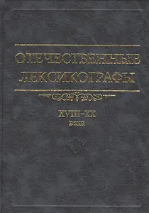 Отечественные лексикографы XVIII-XX века. 2 издание