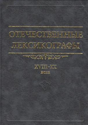Книга Отечественные лексикографы XVIII-XX века. 2 издание ()
