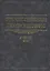 Отечественные лексикографы XVIII-XX века. 2 издание — 2562156 — 1