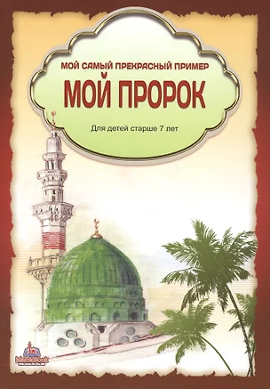 Мой самый прекрасный пример Мой пророк Для детей старше 7 лет (м) — 2581765 — 1