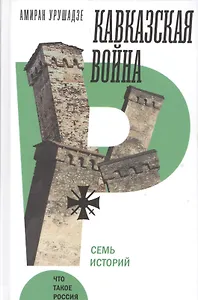 Кавказская война. Семь историй