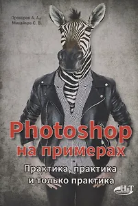 PHOTOSHOP  на примерах. Практика, практика