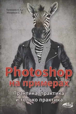 Photoshop на примерах. Практика, практика и только практика — 2654907 — 1