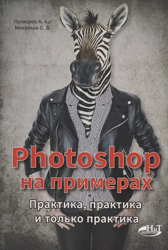 Книга PHOTOSHOP  на примерах. Практика, практика (С.В. Михайлов, А.А. Прохоров) — 1