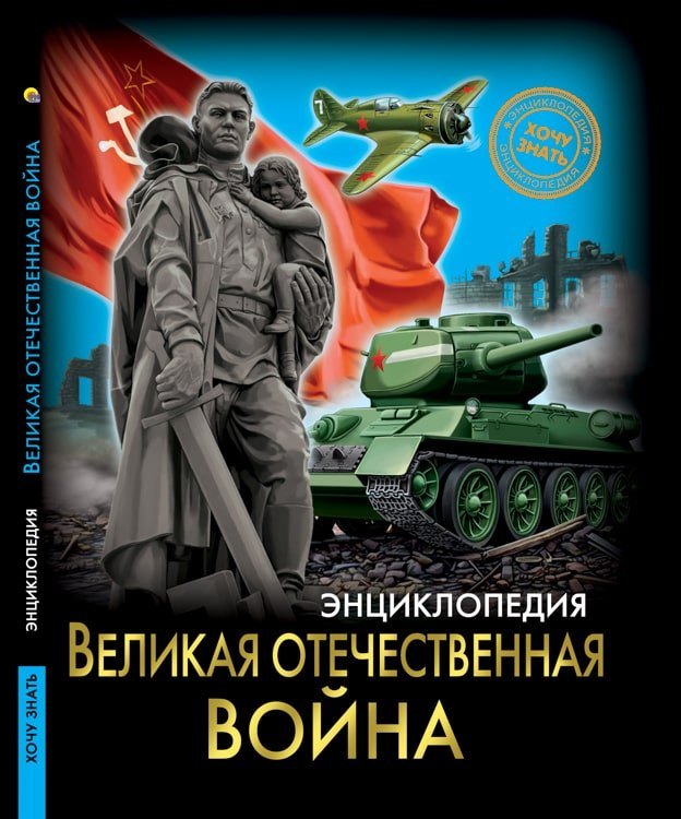 

Великая отечественная война. Энциклопедия