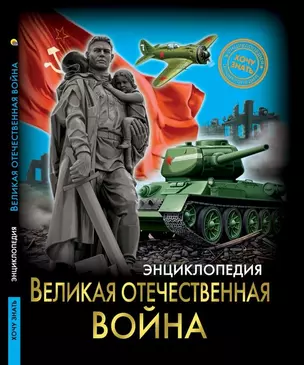 Великая отечественная война. Энциклопедия — 2711895 — 1