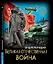 Великая отечественная война. Энциклопедия — 2711895 — 1