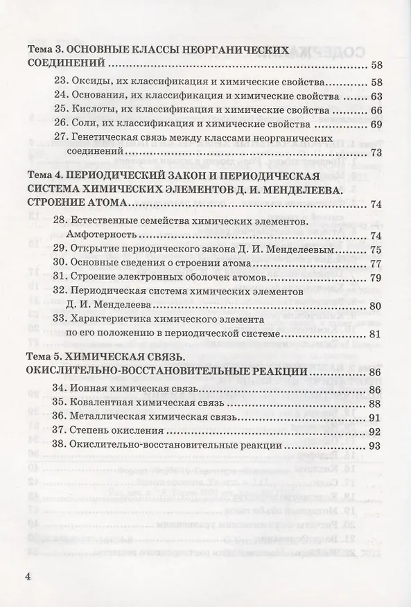 Книга Рабочая тетрадь по химии. 8 класс. К учебнику О.С. Габриеляна, И.Г. Остроумова, С.А. Сладкова "Химия. 8 класс" (М.: Просвещение) (Анна Купцова) — 3