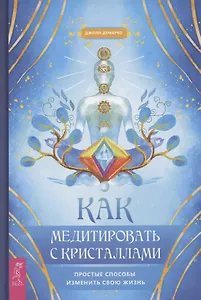 Как медитировать с кристаллами Простые способы изменить свою жизнь