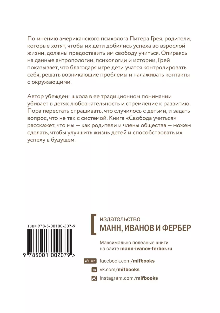 Свобода учиться. Игра против школы (Питер Грей) - купить книгу с доставкой в  интернет-магазине «Читай-город». ISBN: 978-5-00100-207-9