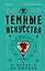 Темные искусства — 2841383 — 1