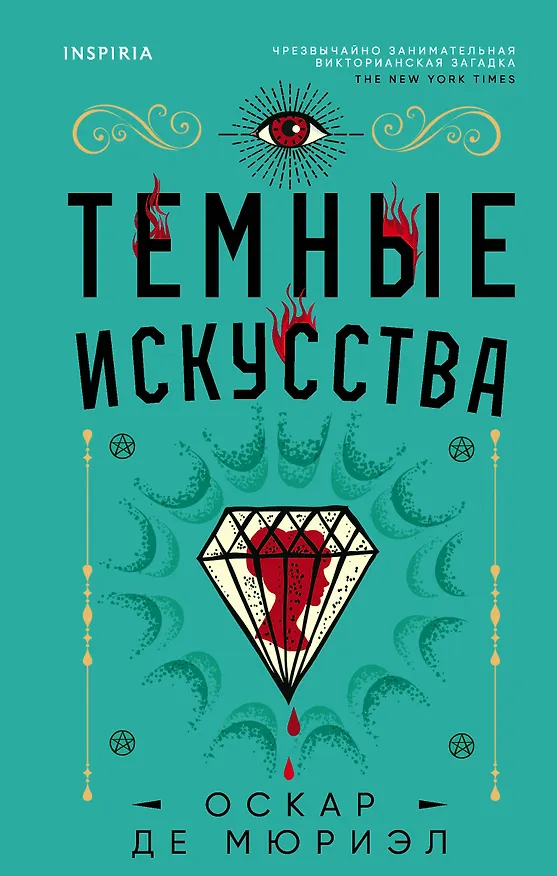 Книга Темные искусства (Оскар де Мюриэл) — 1