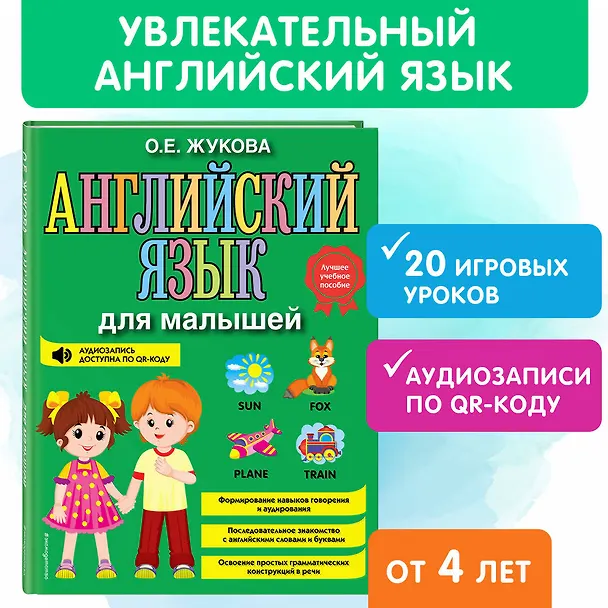 Книга Английский язык для малышей (Ольга Жукова) — 6