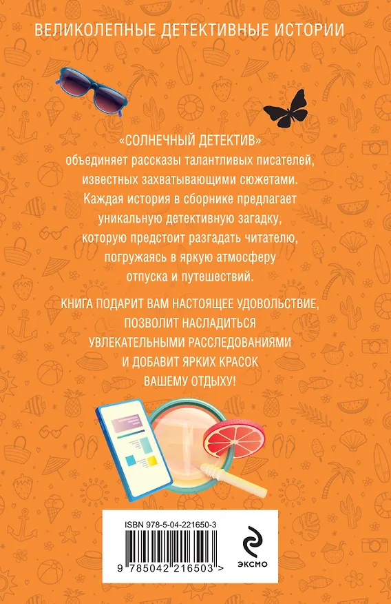 Книга Солнечный детектив (Альбина Нури, Татьяна Устинова, Александр Руж, Ольга Володарская, Алекс Винтер, Лия Виата, Светлана Скиба) — 2