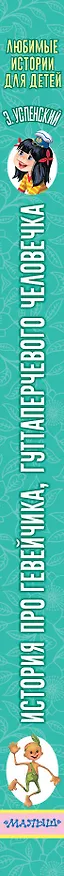 Книга История про Гевейчика, гуттаперчевого человечка (Эдуард Успенский) — 3