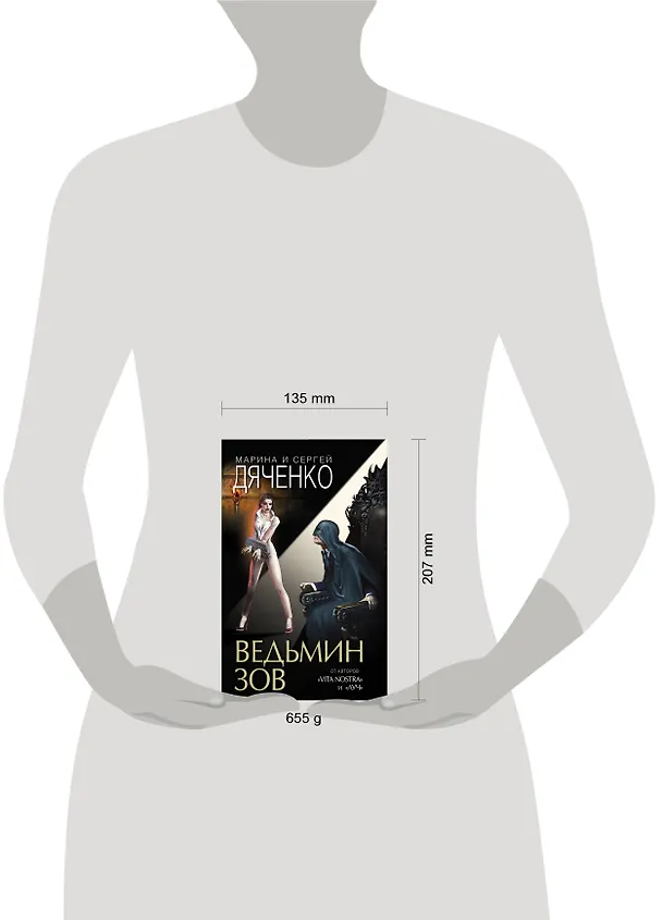 Книга Ведьмин зов (Марина Дяченко, Сергей Дяченко) — 5