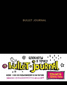 Блокнот в точку: Bullet journal