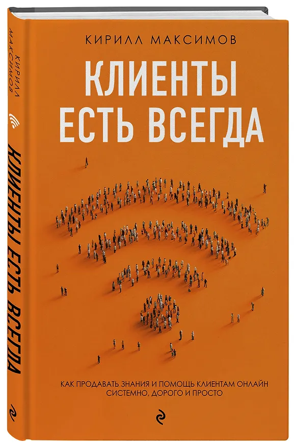 Книга Клиенты есть всегда. Как продавать знания и помощь клиентам онлайн системно, дорого и просто (Кирилл Максимов) — 4