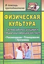 Физическая культура. Система работы с учащимися специальных медицинских групп: рекомендации, планирование, программы