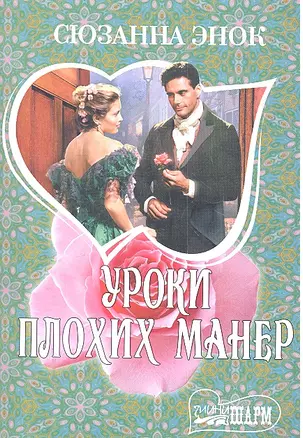 Уроки плохих манер: [роман] — 2299680 — 1