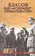 Власов как "монумент предательству" — 2449866 — 1