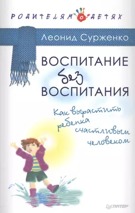 Воспитание без воспитания. Как вырастить ребенка счастливым человеком — 2559782 — 1