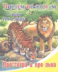 Про тигра и про льва.