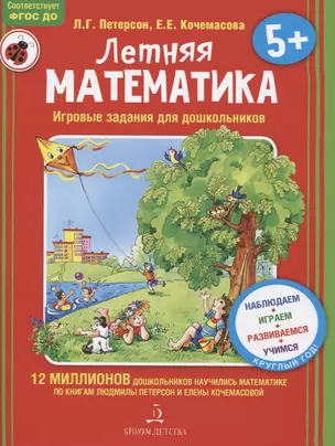 Летняя математика. Игровые задания для дошкольников — 2659368 — 1