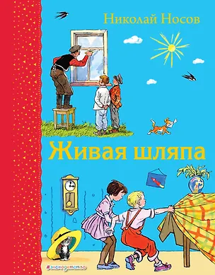 Книга Живая шляпа (Николай Носов)
