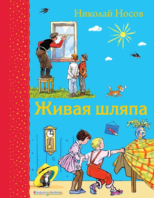 Книга Живая шляпа (Николай Носов) — 1