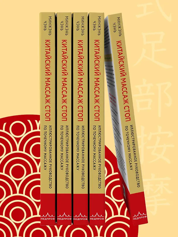 Книга Китайский массаж стоп. Иллюстрированное руководство по точечному массажу (Минжэнь Чэнь) — 12