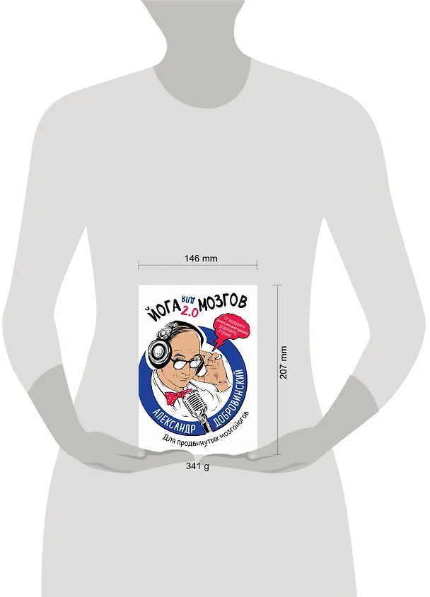 Книга Йога для мозгов 2.0 Для продвинутых мозгойогов (Александр Добровинский) — 5