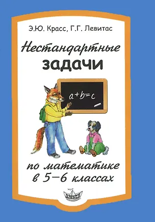Книга Математика. 5-6 класс. Нестандартные задачи (Эдуард Красс)