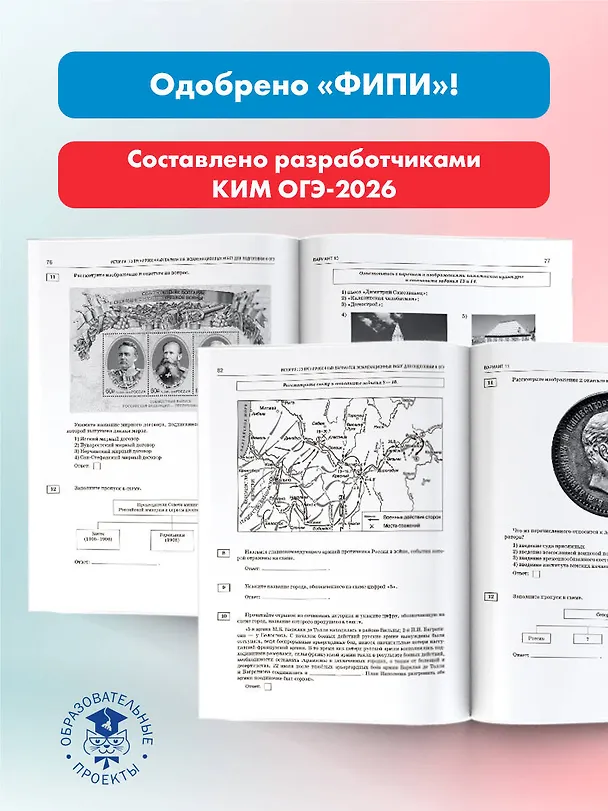 Книга ОГЭ-2026. История. 30 тренировочных вариантов экзаменационных работ для подготовки к ОГЭ (Игорь Артасов, Ольга Мельникова, Надежда Крицкая) — 5