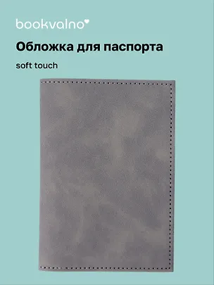 Обложка для паспорта (серая) (софт тач) (12-BLUEDOT-202510-A1-014) 3134654