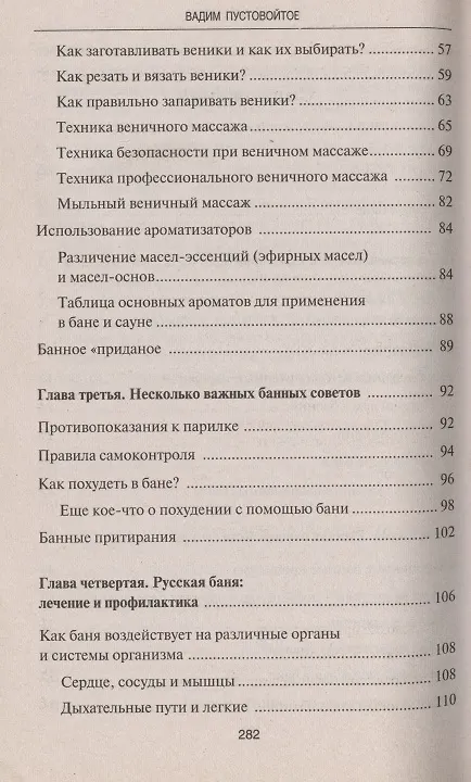 Книга Исцеляющая сила русской бани Народные рецепты здоровья и долголетия (В.Н. Пустовойтов) — 3