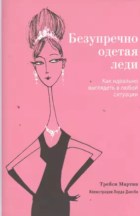 Безупречно одетая леди. Как идеально выглядеть в любой ситуации — 2394833 — 1