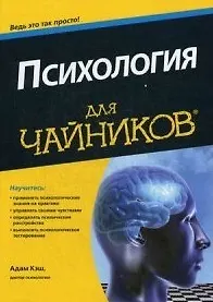 Книга Психология для чайников (Адам Кэш) — 1