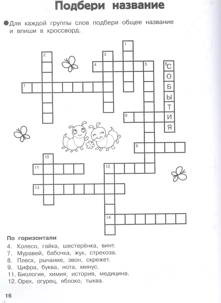 Словарные головоломки. Кроссворды, шифрограммы (Светлана Полуэктова) -  купить книгу с доставкой в интернет-магазине «Читай-город». ISBN:  978-5-17-152247-6