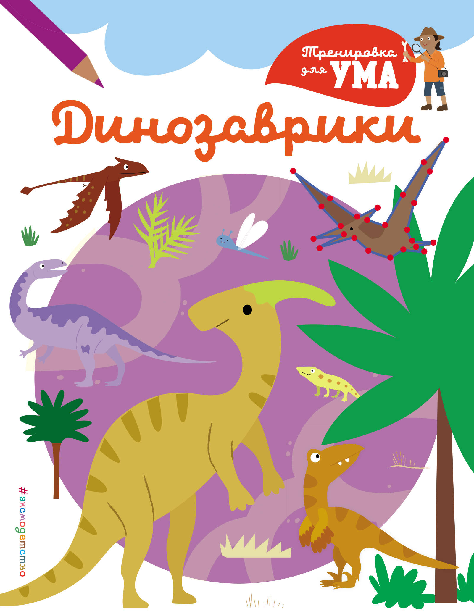 Обложка книги «Динозаврики_(С)»