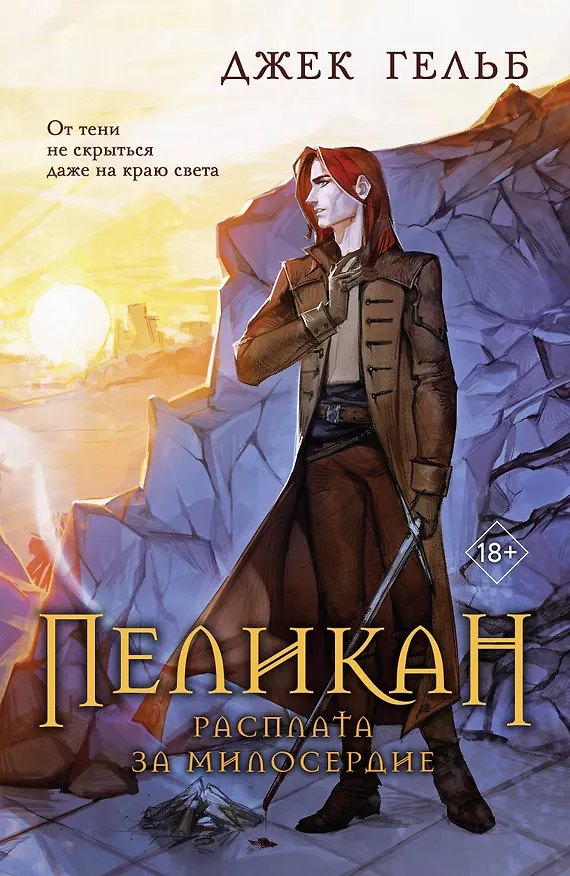 Книга Пеликан. Расплата за милосердие (Джек Гельб) — 1